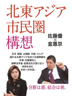cover image of 北東アジア市民圏構想